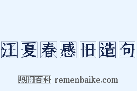 江夏春感旧造句是什么意思的图片